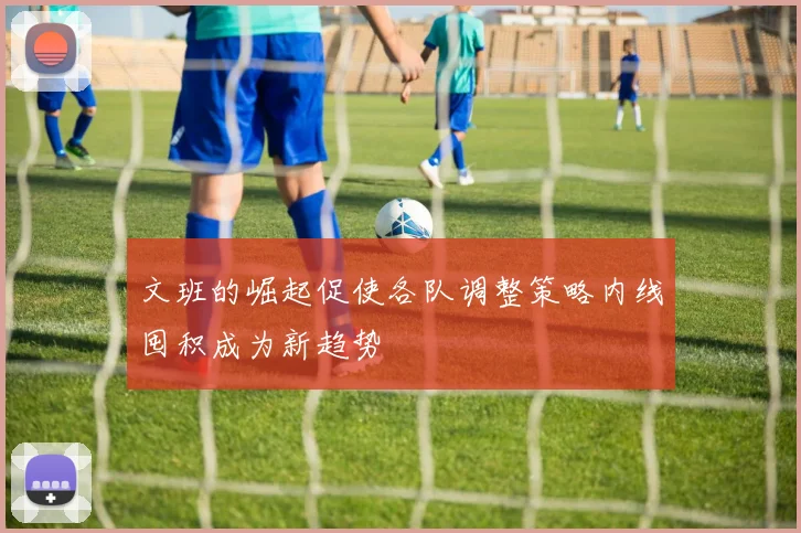 文班的崛起促使各队调整策略内线囤积成为新趋势