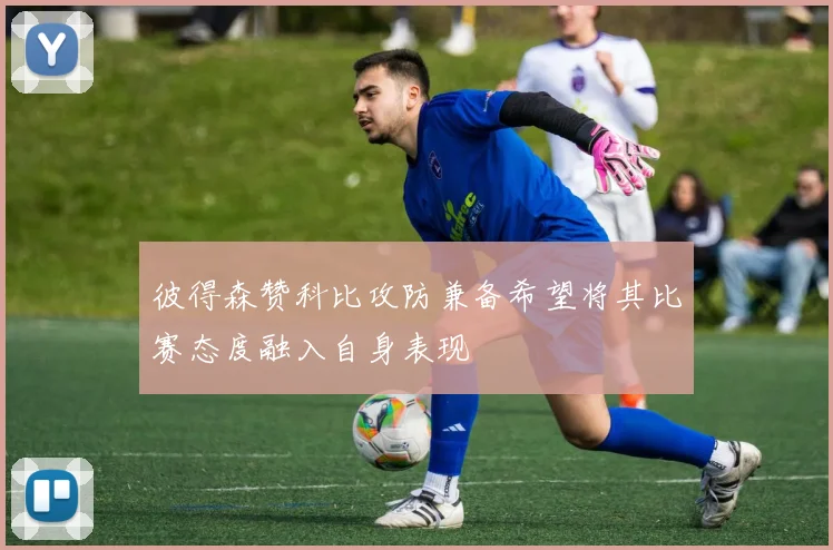 彼得森赞科比攻防兼备希望将其比赛态度融入自身表现
