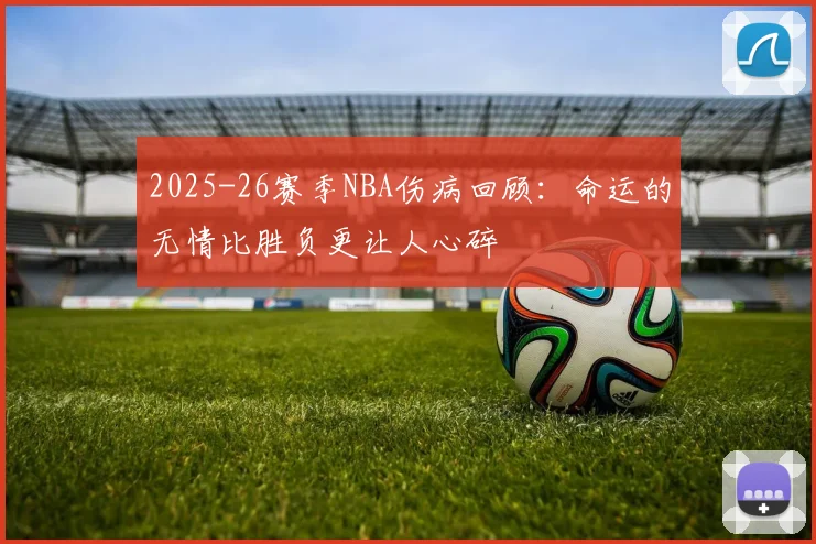 2025-26赛季NBA伤病回顾：命运的无情比胜负更让人心碎
