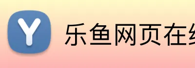 乐鱼网页在线登录 Logo
